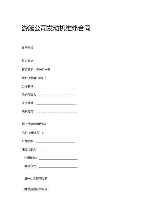 游艇公司发动机维修合同.docx