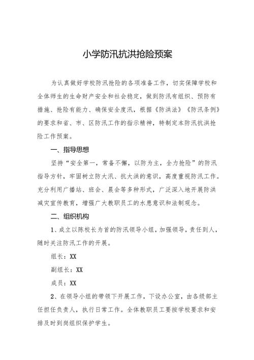 小学防汛抗洪抢险预案8篇.docx