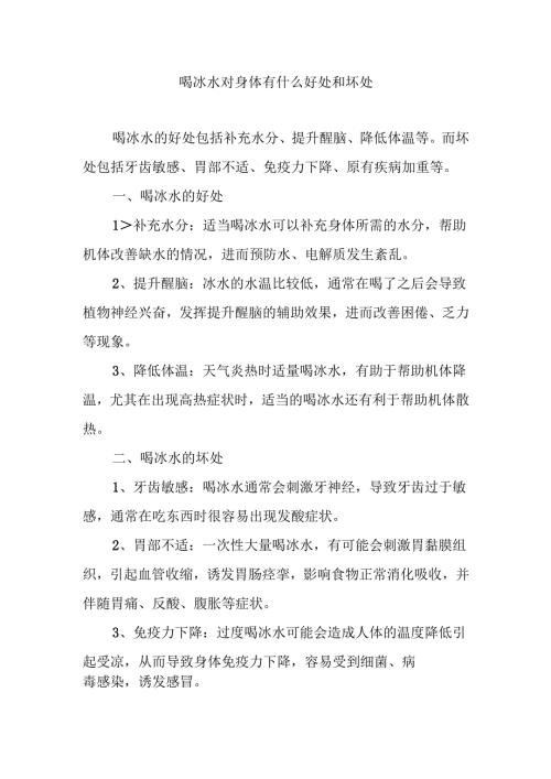 喝冰水对身体有什么好处和坏处.docx