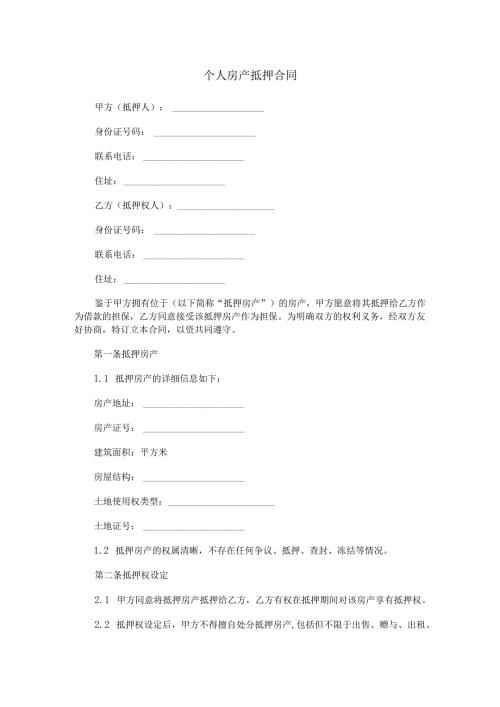 个人房产抵押合同范本Word模板.docx