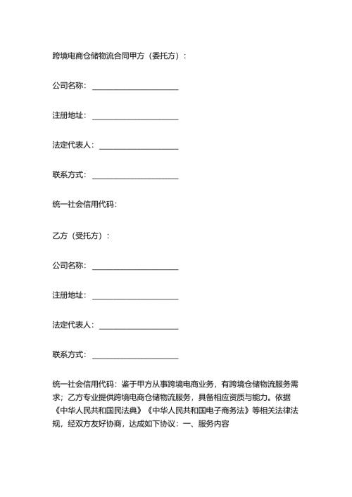 跨境电商仓储物流合同.docx