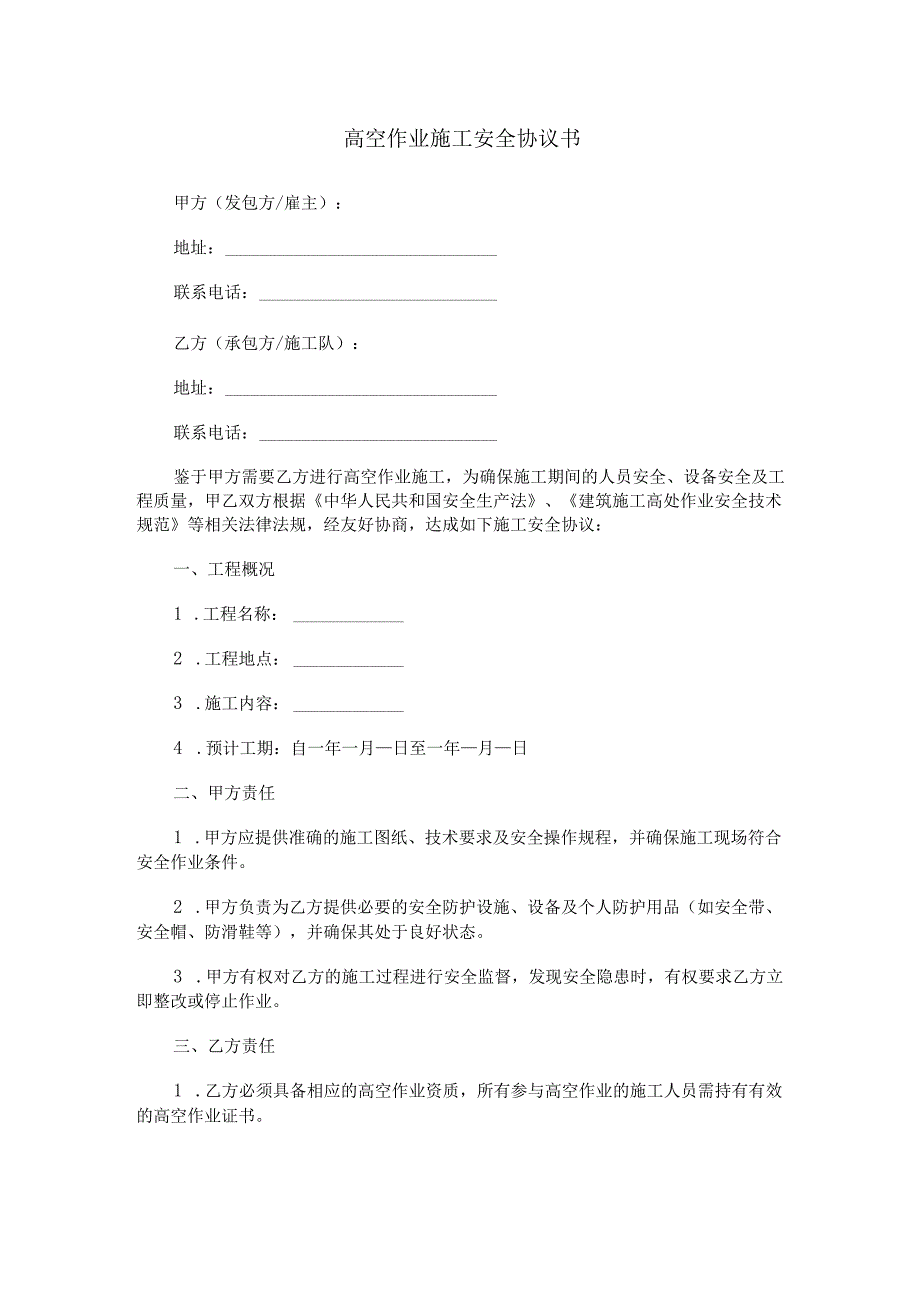 高空作业施工安全协议书范本Word模板.docx_第1页