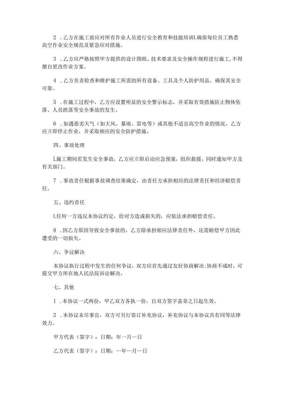 高空作业施工安全协议书范本Word模板.docx_第2页