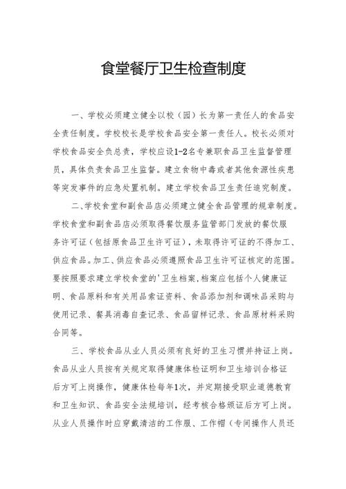 食堂餐厅卫生检查制度.docx