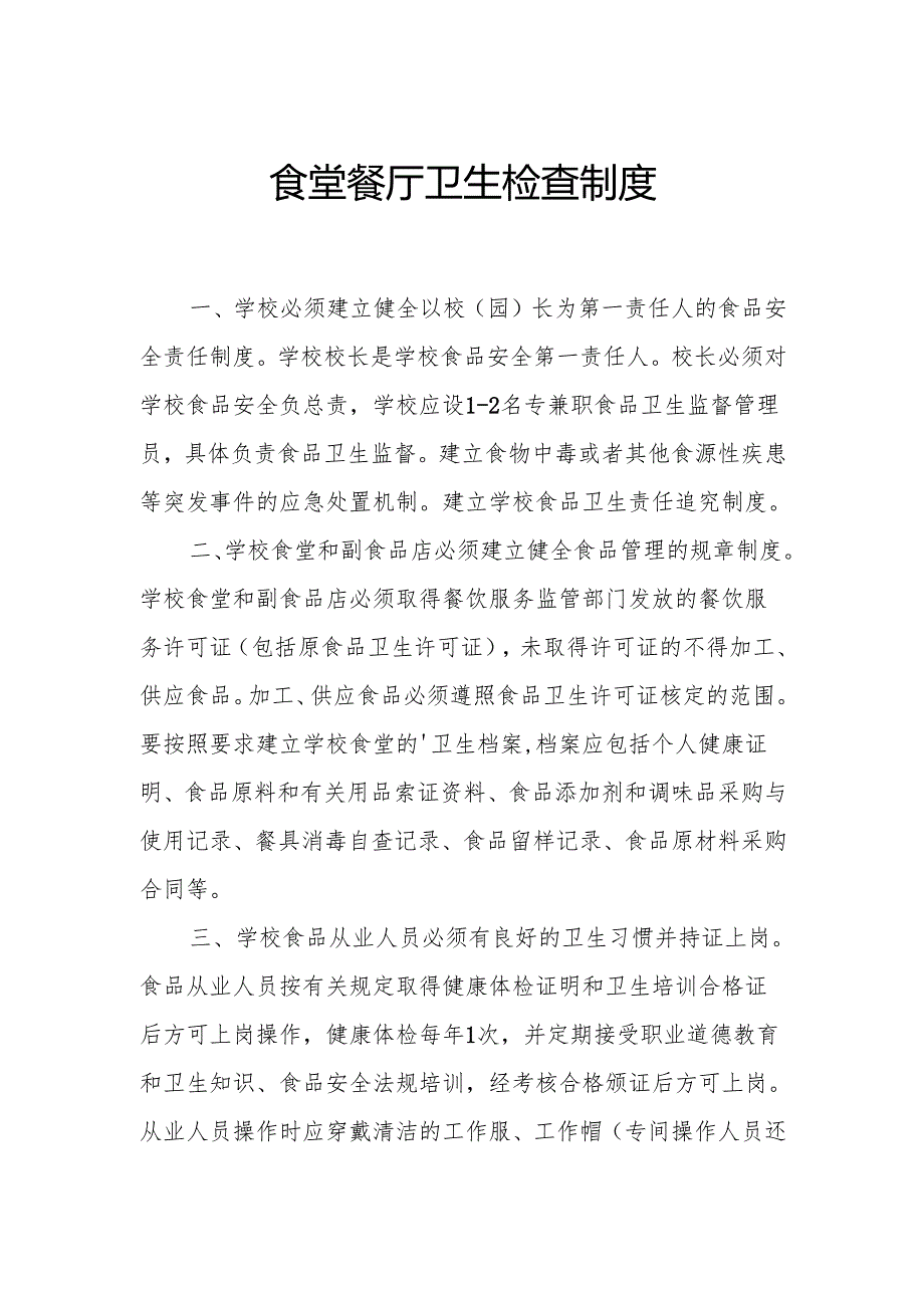 食堂餐厅卫生检查制度.docx_第1页