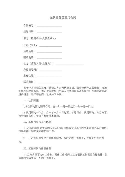 光伏业务员聘用合同范本Word模板.docx