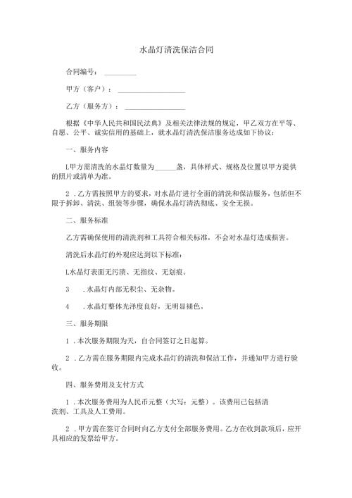水晶灯清洗保洁合同范本Word模板.docx