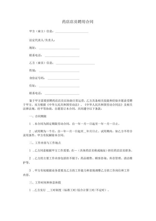 药店店员聘用合同范本Word模板.docx