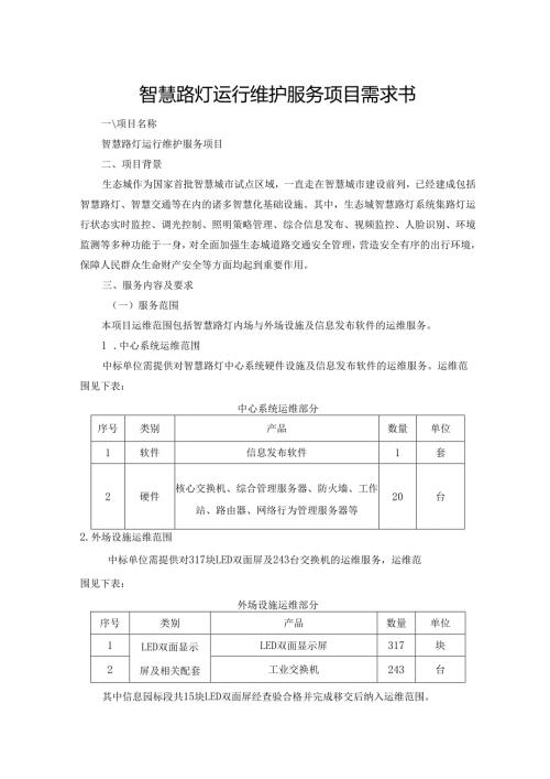 智慧路灯运行维护服务项目需求书.docx