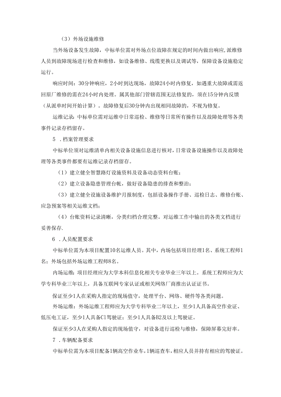 智慧路灯运行维护服务项目需求书.docx_第3页