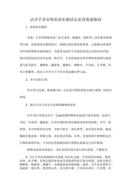 洁净手术室物表清水擦拭还是消毒液擦拭.docx
