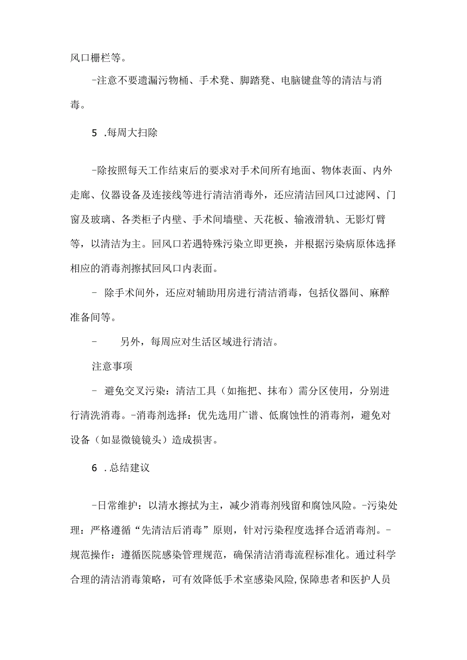 洁净手术室物表清水擦拭还是消毒液擦拭.docx_第2页