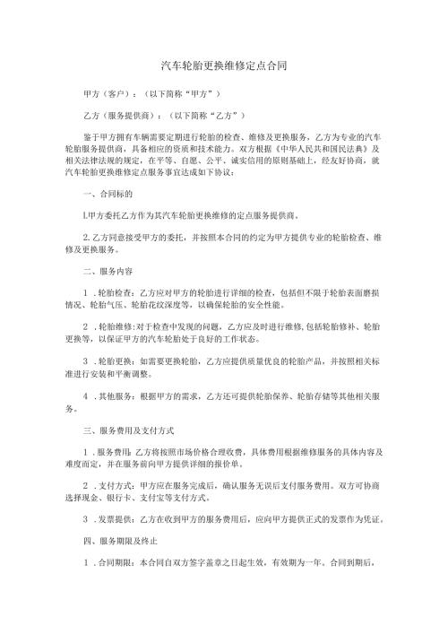 汽车轮胎更换维修定点合同范本Word模板.docx