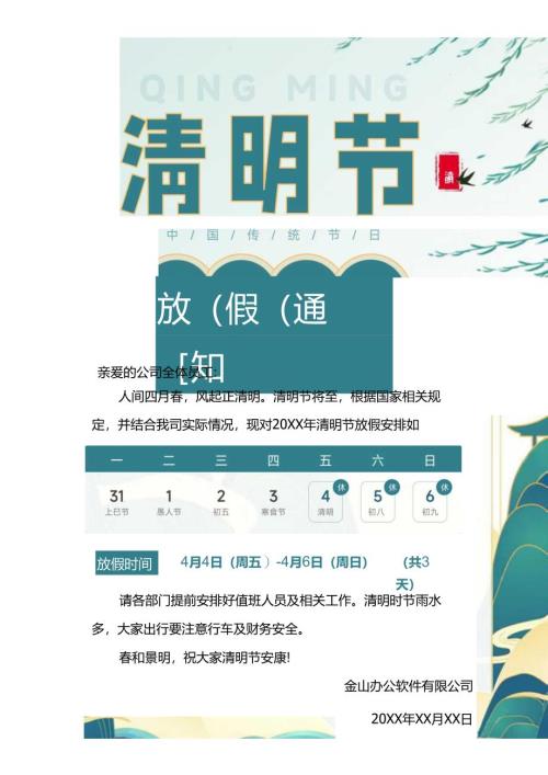 中国风公司清明节放假通知海报.docx