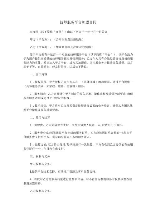 技师服务平台加盟合同范本Word模板.docx