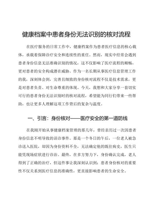 健康档案中患者身份无法识别的核对流程.docx
