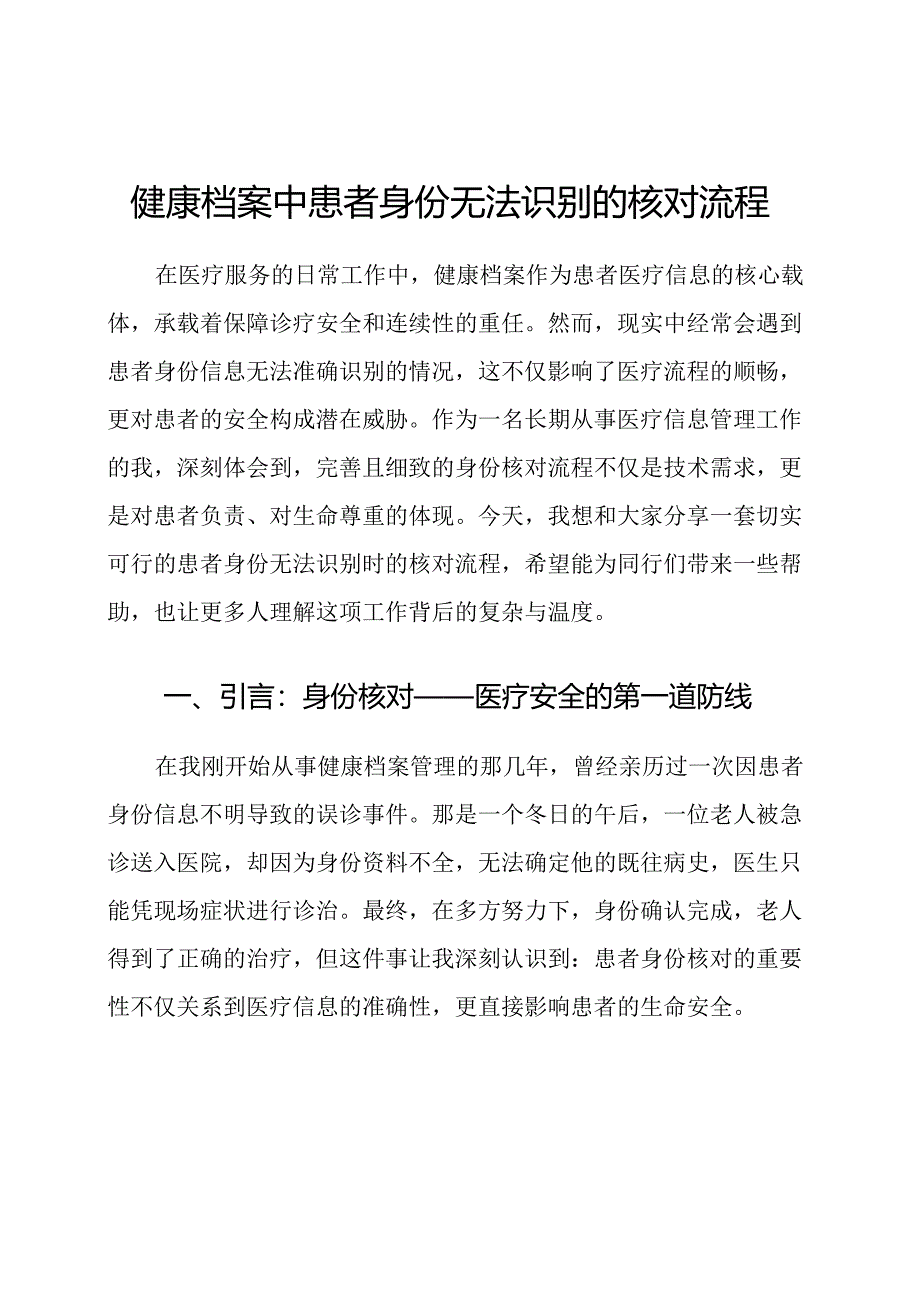 健康档案中患者身份无法识别的核对流程.docx_第1页