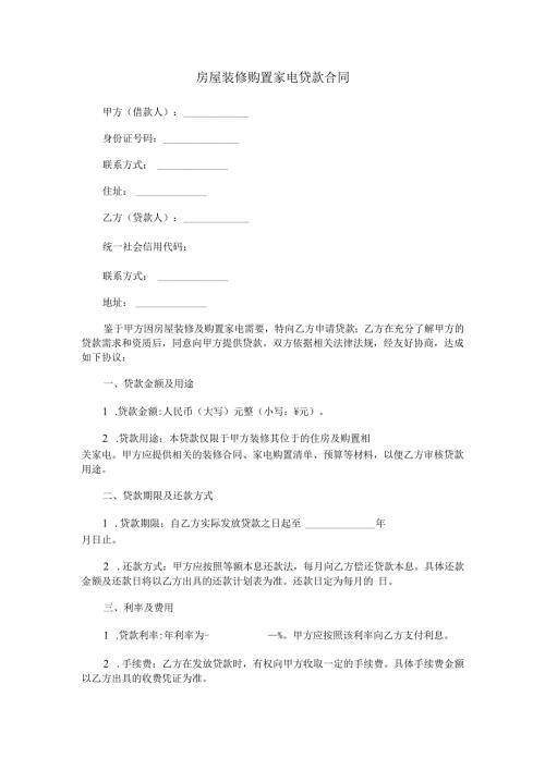 房屋装修购置家电贷款合同范本Word模板.docx