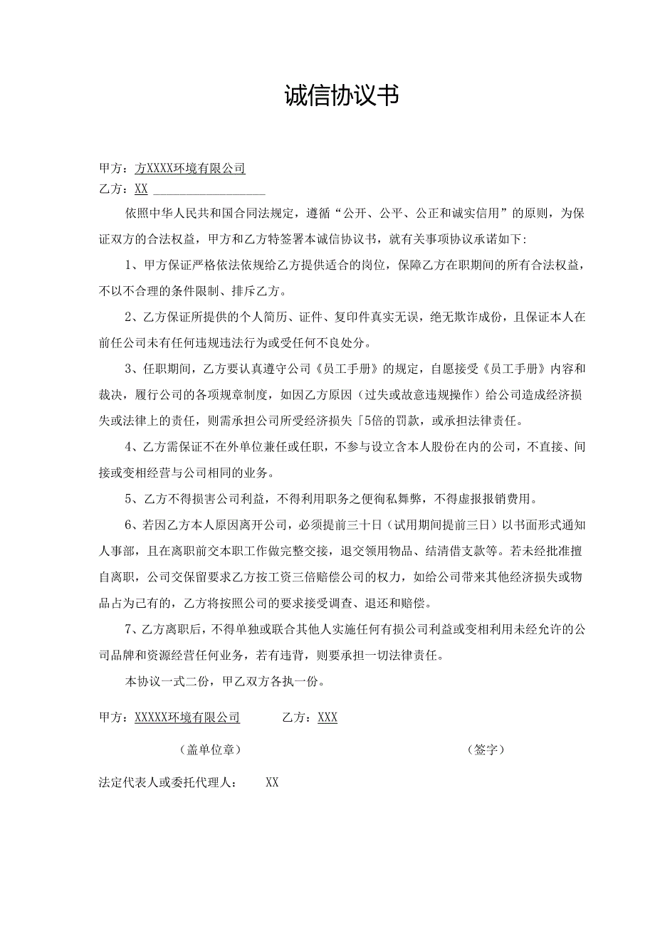 诚信协议书--员工.docx_第1页