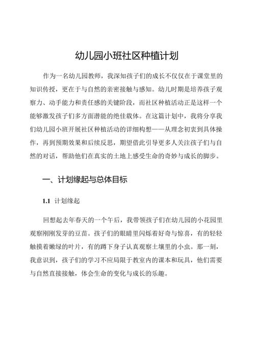 幼儿园小班社区种植计划.docx