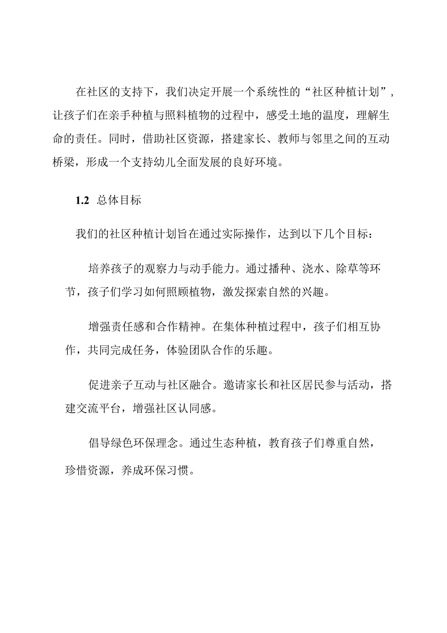 幼儿园小班社区种植计划.docx_第2页