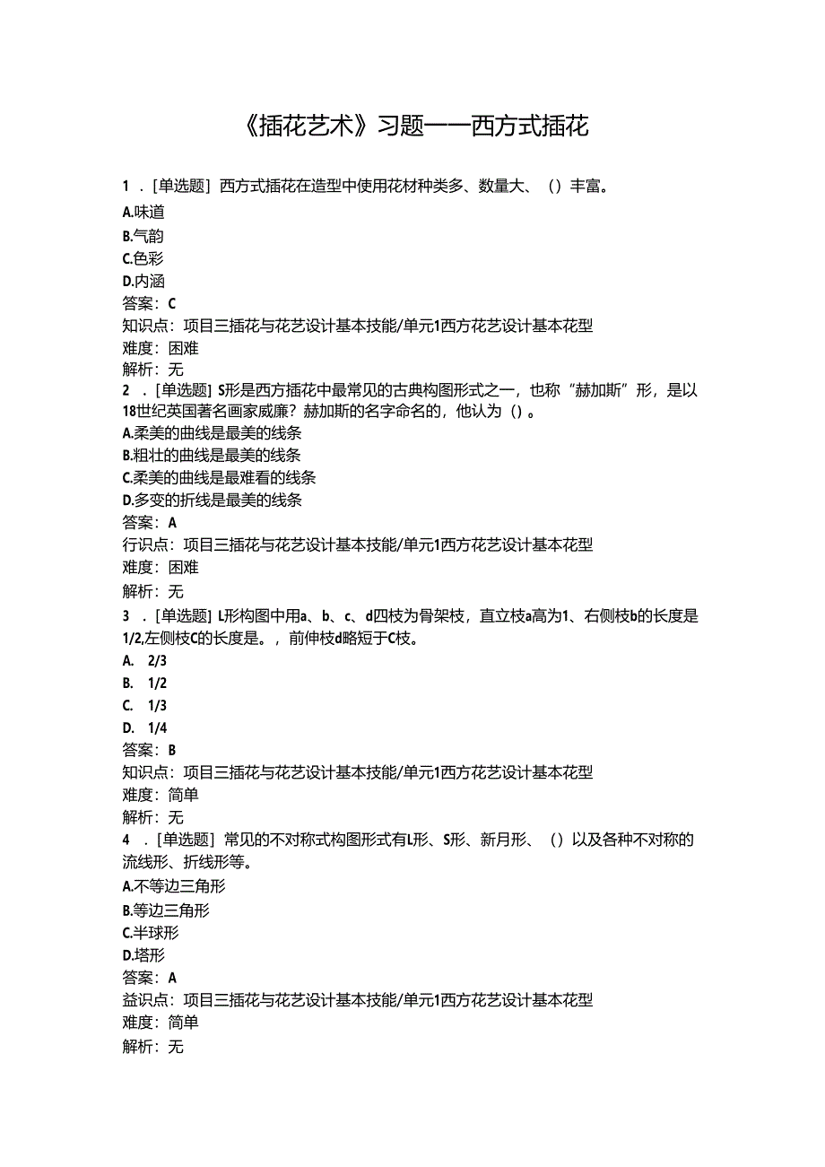 《插花艺术》习题——西方式插花.docx_第1页