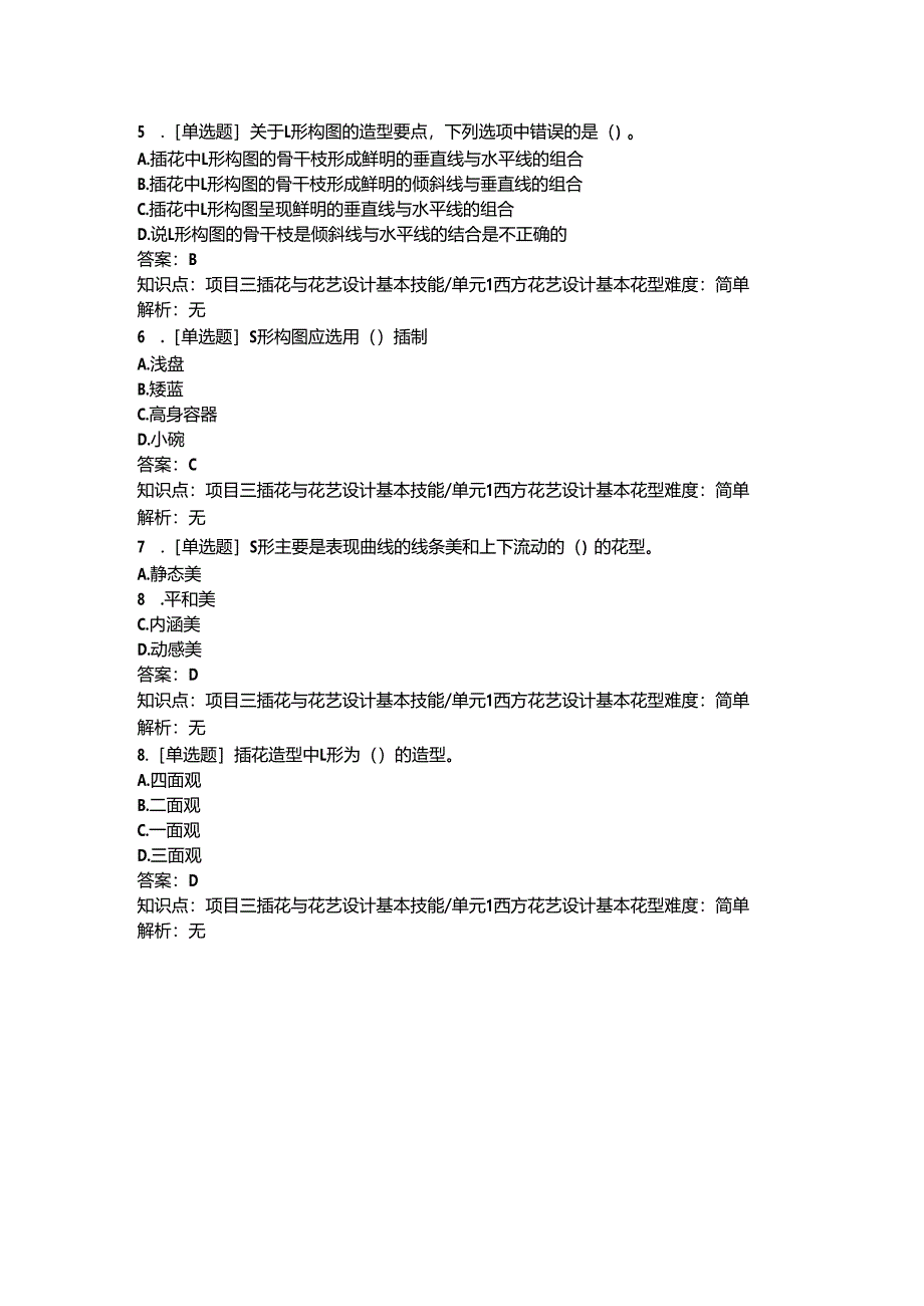 《插花艺术》习题——西方式插花.docx_第2页