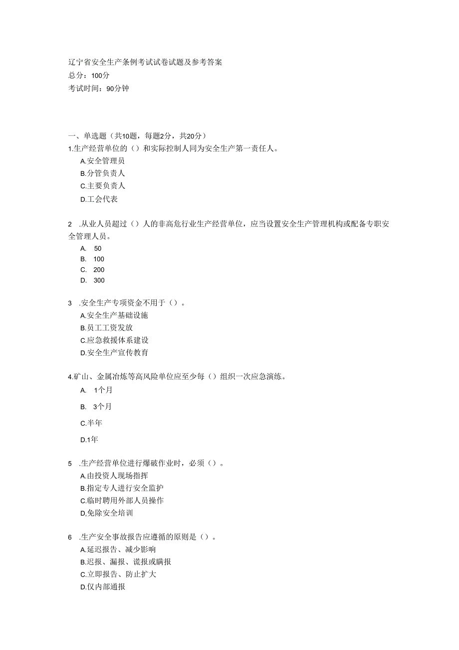 辽宁省安全生产条例考试试卷试题及参考答案.docx_第1页