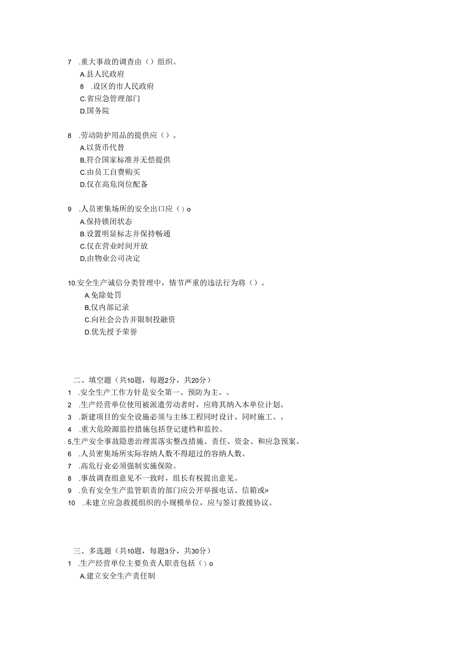 辽宁省安全生产条例考试试卷试题及参考答案.docx_第2页