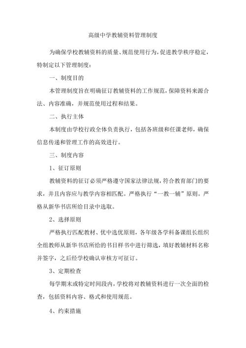 高级中学教辅资料管理制度.docx