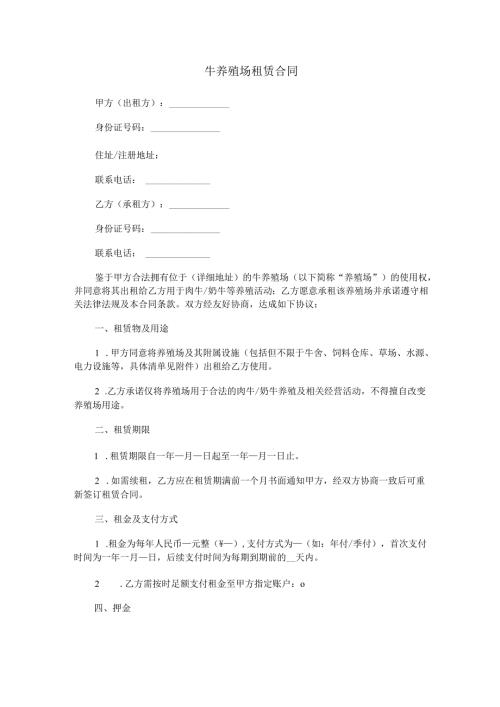 牛养殖场租赁合同范本Word模板.docx