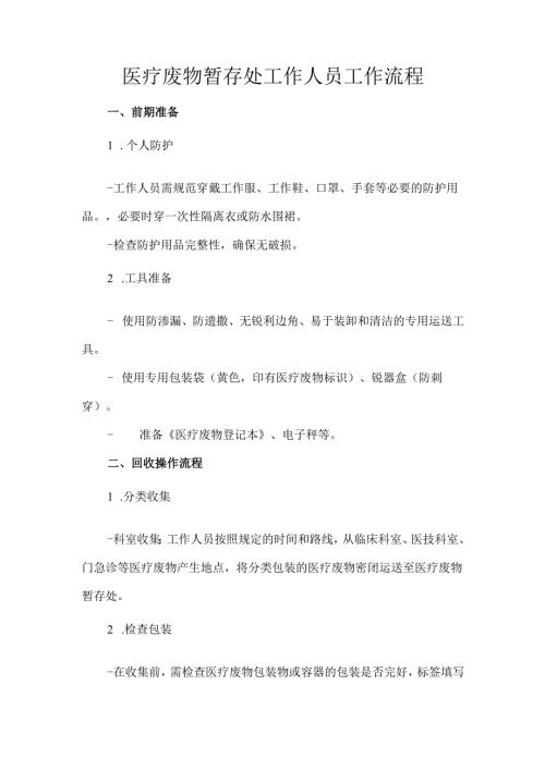 医疗废物暂存处工作人员工作流程.docx