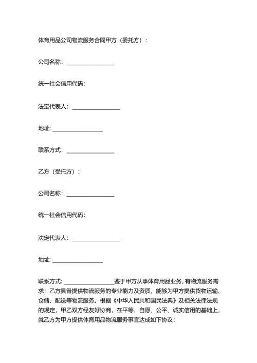 体育用品公司物流服务合同.docx