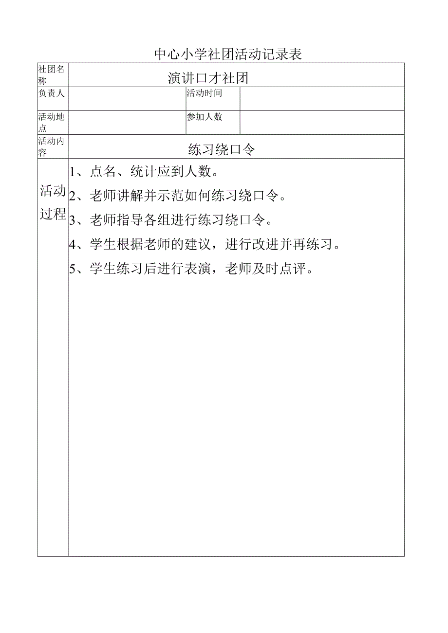 中心小学演讲口才社团活动记录（绕口令的练习）.docx_第1页