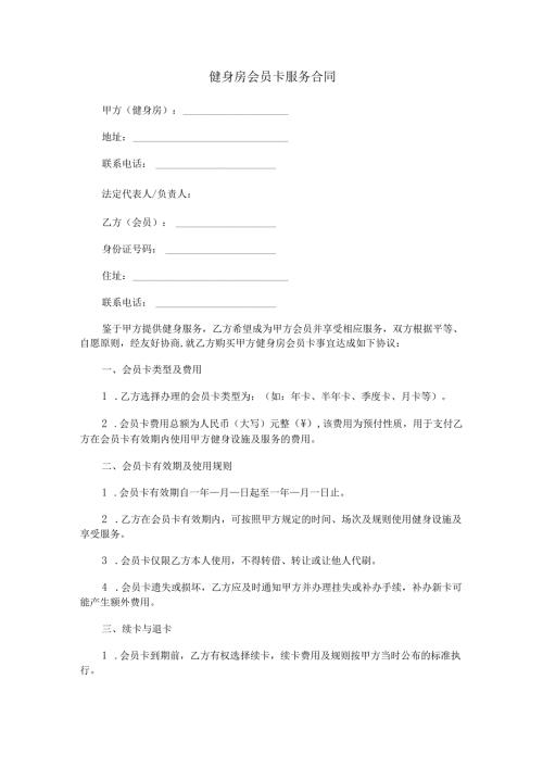健身房会员卡服务合同范本Word模板.docx
