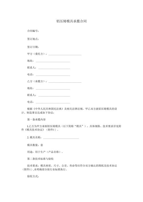 铝压铸模具承揽合同范本Word模板.docx