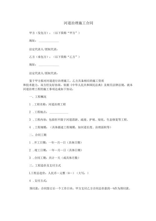 河道治理施工合同范本Word模板.docx