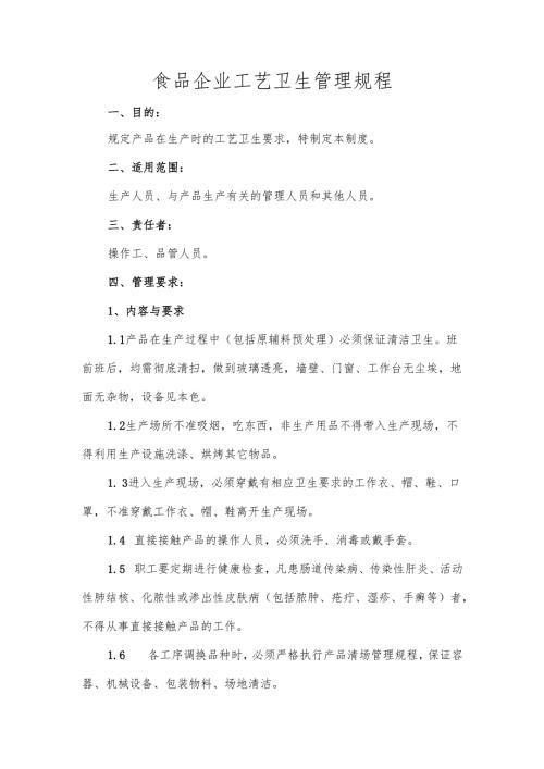 食品企业工艺卫生管理规程.docx