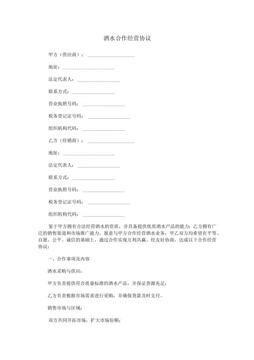 酒水合作经营协议范本Word模板.docx