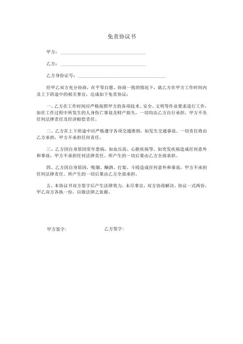 免责协议书范本Word模板.docx