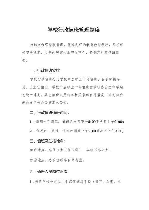 学校行政值班管理制度.docx