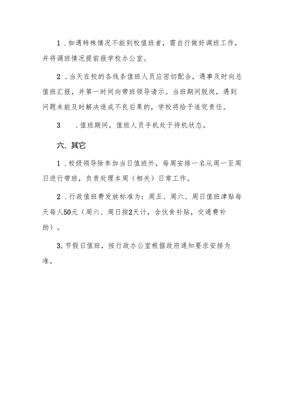 学校行政值班管理制度.docx_第3页