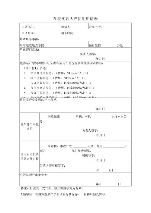 学校实训大巴使用申请表.docx