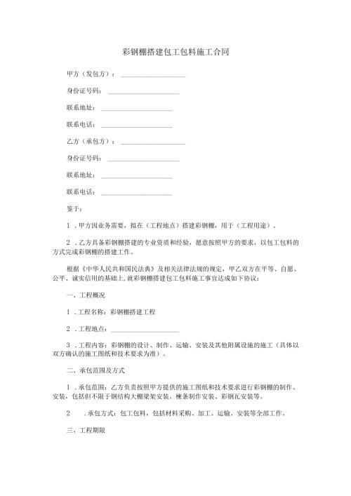 搭建彩钢棚包工包料施工合同范本Word模板.docx