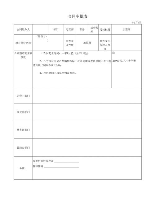 加盟商续签合同审批表.docx