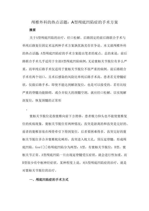 颅椎外科的热点话题：A型颅底凹陷症的手术方案.docx