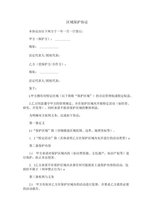 区域保护协议范本Word模板.docx