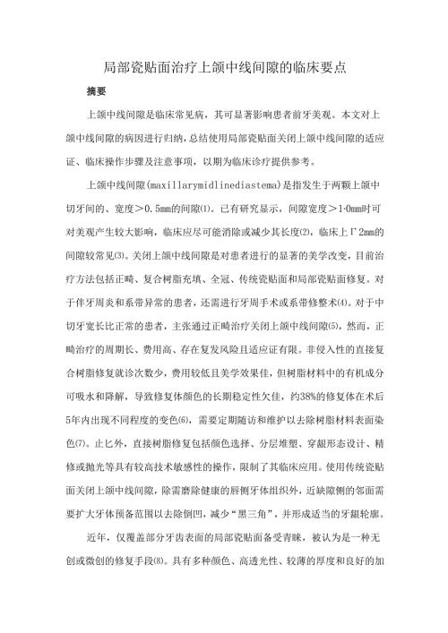 局部瓷贴面治疗上颌中线间隙的临床要点.docx