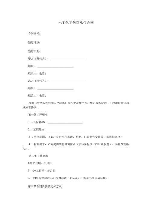 木工包工包料承包合同范本Word模板.docx