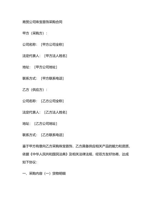 商贸公司珠宝首饰采购合同.docx